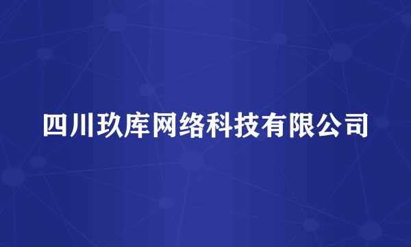 四川玖库网络科技有限公司