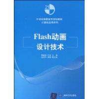 Flash动画设计技术（2010年清华大学出版社出版的图书）
