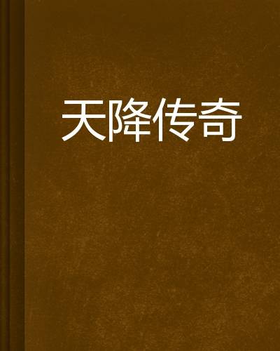 天降传奇