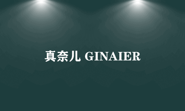 真奈儿 GINAIER