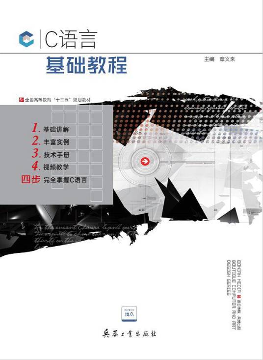 C语言基础教程（2018年兵器工业出版社出版的图书）