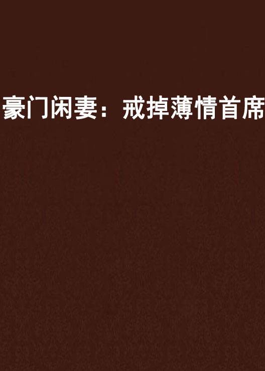 豪门闲妻：戒掉薄情首席