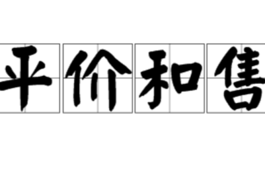 平价和售
