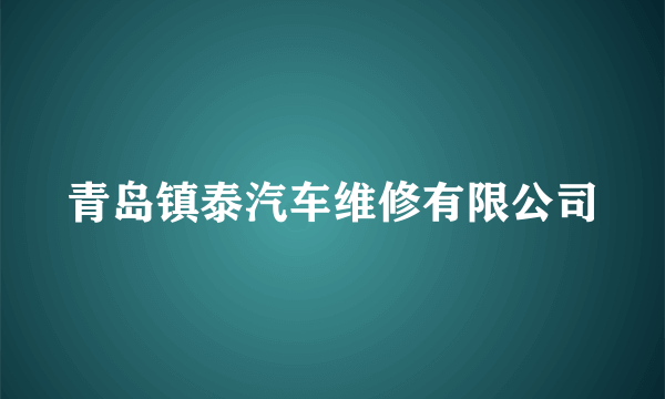 青岛镇泰汽车维修有限公司