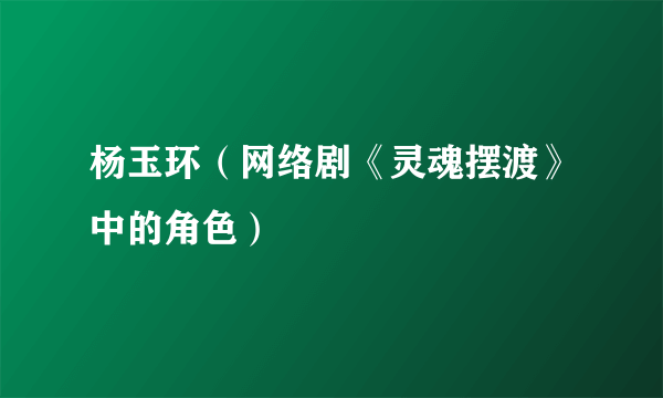 杨玉环（网络剧《灵魂摆渡》中的角色）