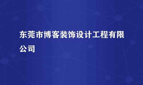 东莞市博客装饰设计工程有限公司