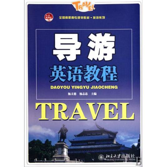 导游英语教程