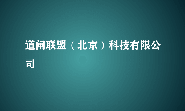 道闸联盟（北京）科技有限公司
