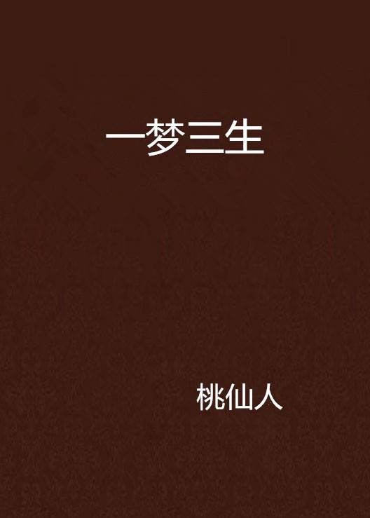 一梦三生