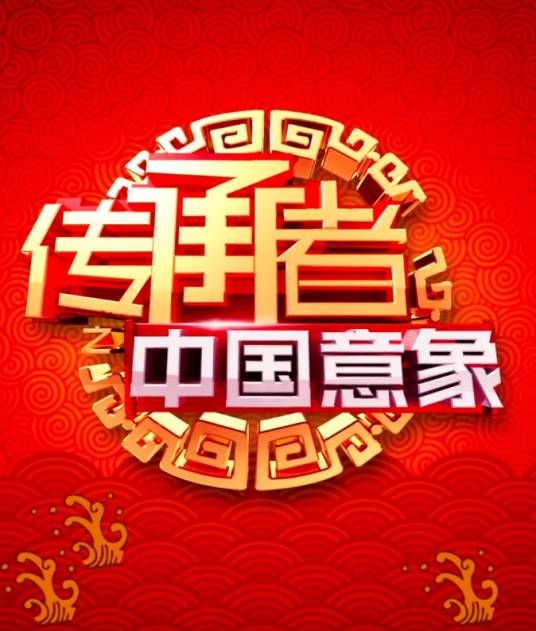 传承者（北京卫视电视节目）