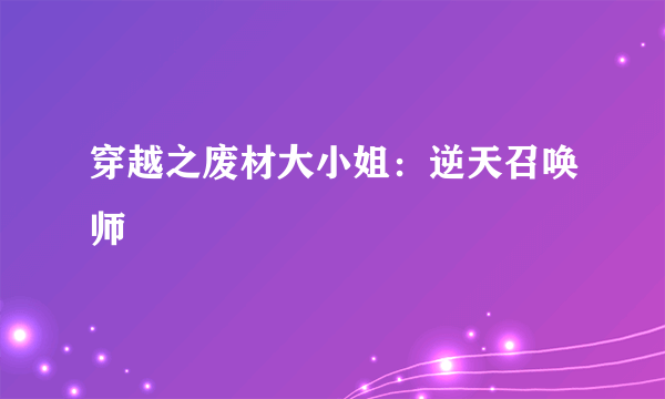 穿越之废材大小姐：逆天召唤师