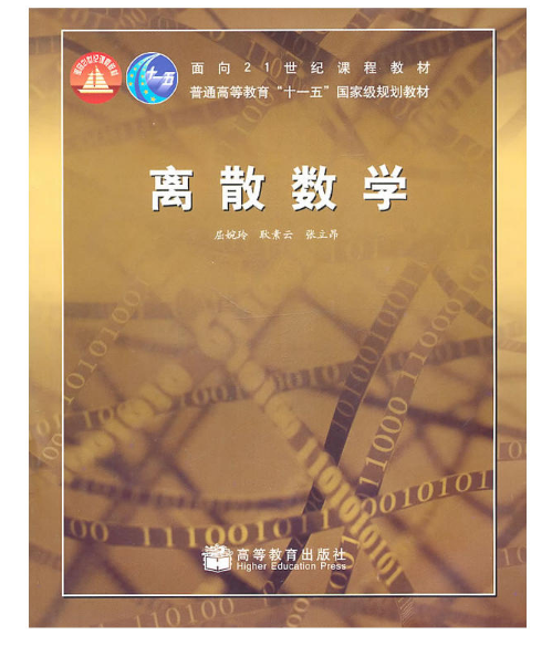 离散数学（2008年高等教育出版社出版的图书）