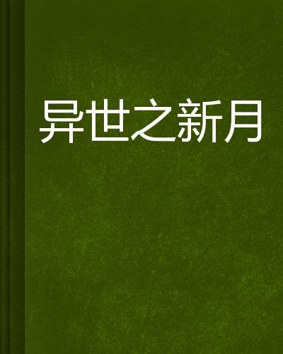 异世之新月