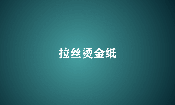 拉丝烫金纸