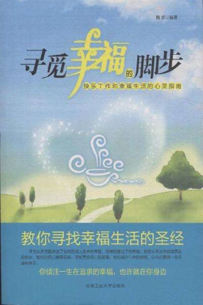 寻觅幸福的脚步