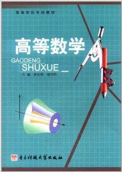 高等学校专科教材：高等数学