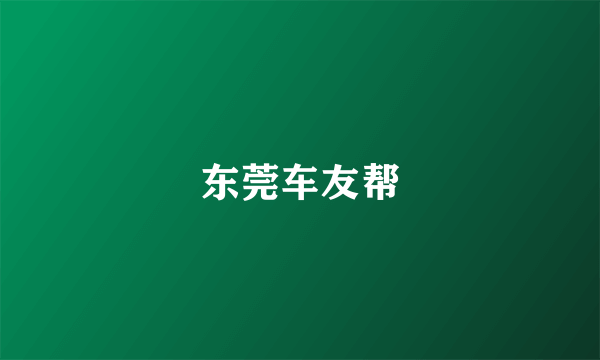 东莞车友帮