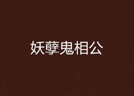 妖孽鬼相公