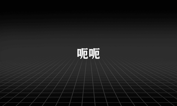 呃呃