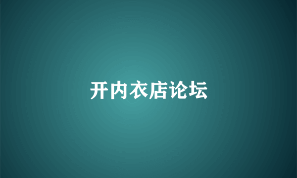 开内衣店论坛