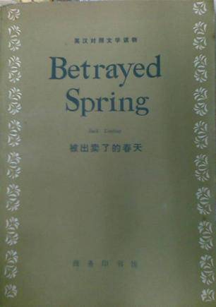 被出卖了的春天