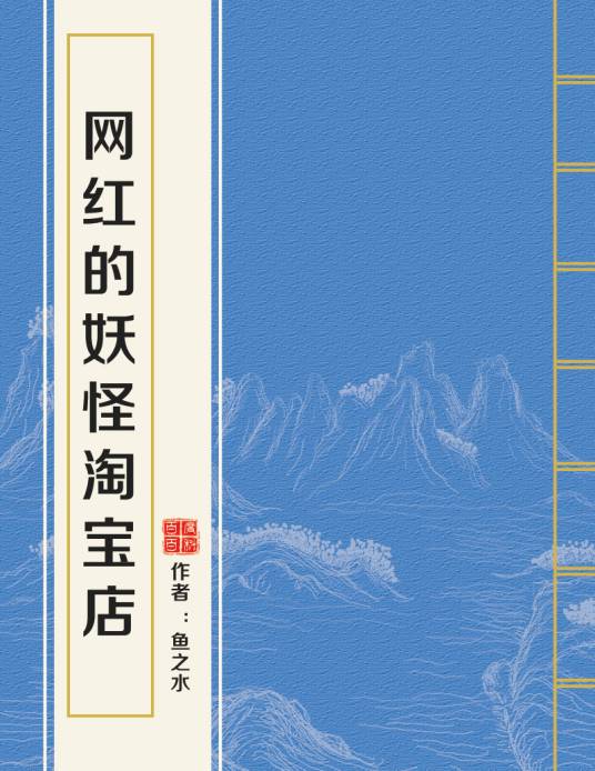 网红的妖怪淘宝店