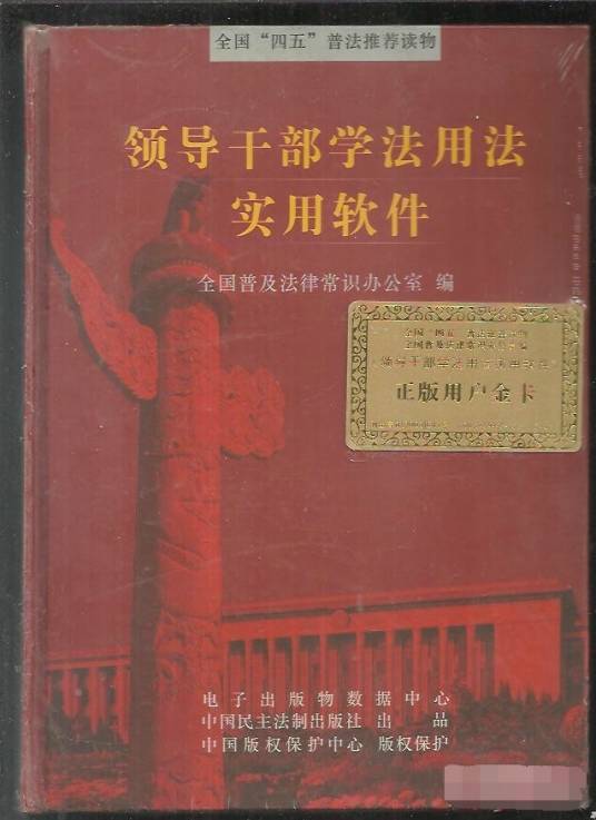 领导干部学法用法实用软件