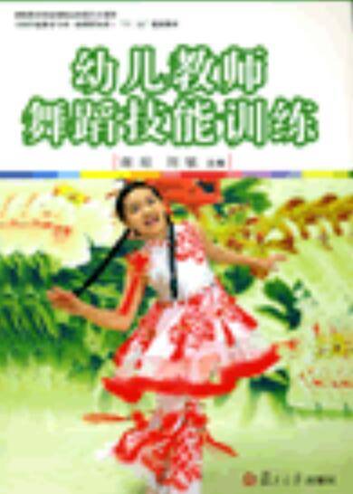 幼儿教师舞蹈技能训练