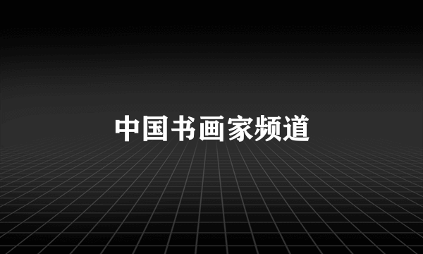 中国书画家频道