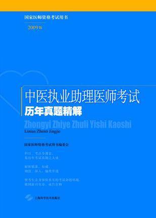 中医执业助理医师考试历年真题精解