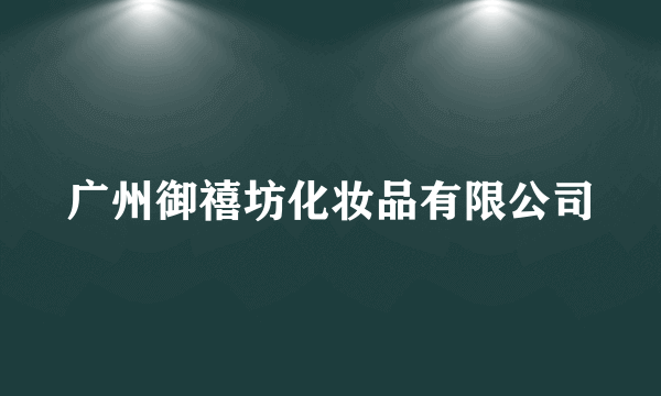 广州御禧坊化妆品有限公司
