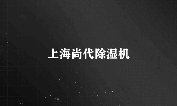 上海尚代除湿机