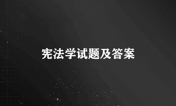 宪法学试题及答案