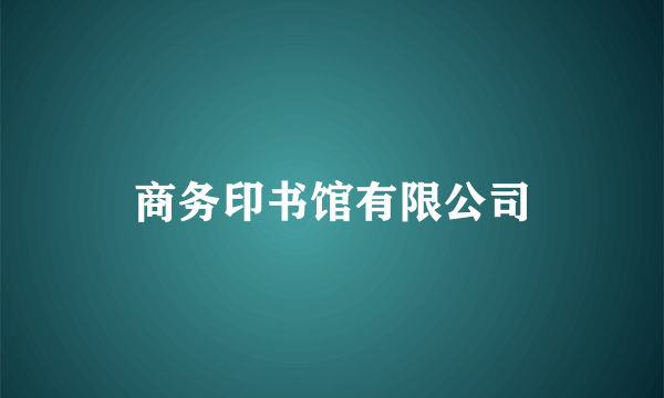 商务印书馆有限公司