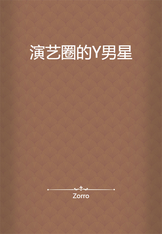 演艺圈的Y男星