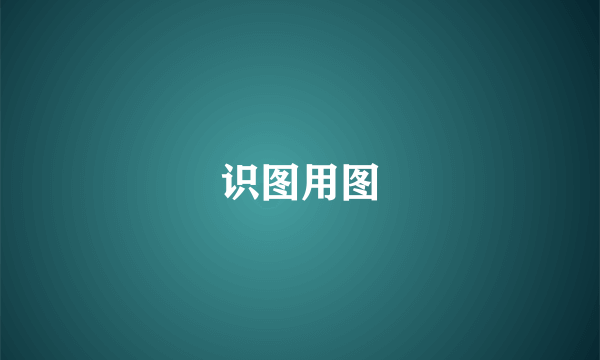 识图用图