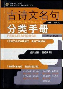 古诗文名句分类手册