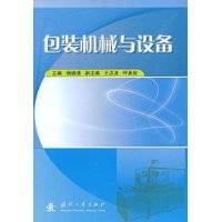 包装机械与设备（杨晓清编著图书）