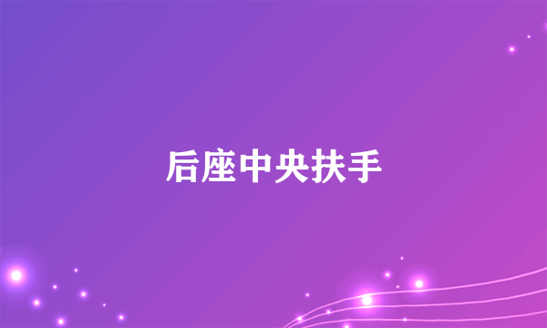 后座中央扶手