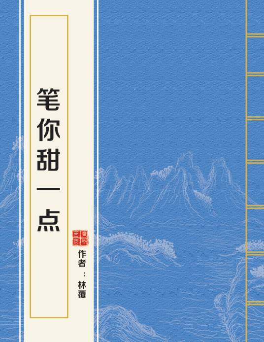 笔你甜一点