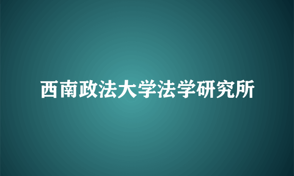 西南政法大学法学研究所