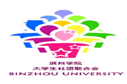 滨州学院大学生社团联合会