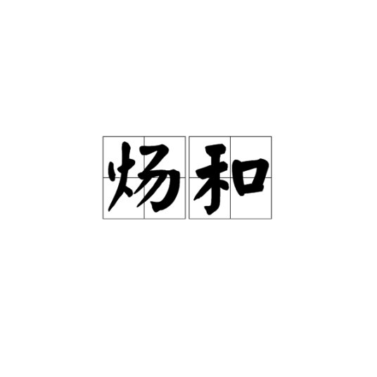 炀和