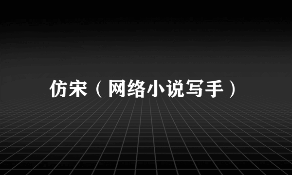 仿宋（网络小说写手）