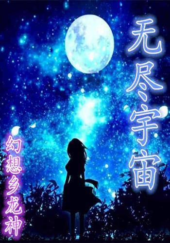 无尽宇宙（幻想乡龙神创作的网络小说作品）