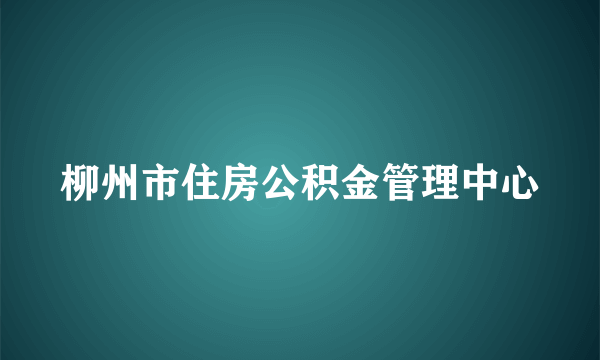 柳州市住房公积金管理中心