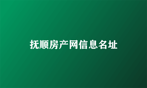 抚顺房产网信息名址