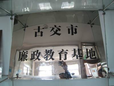 古交市教育局