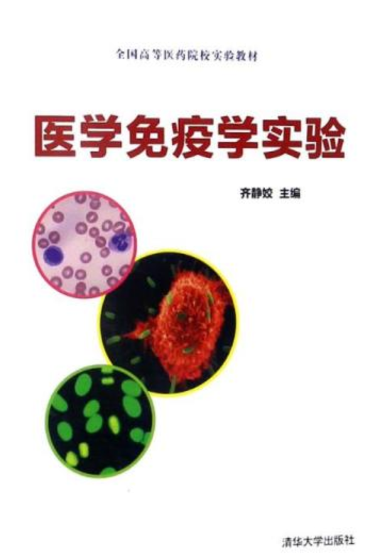 医学免疫学实验（2018年清华大学出版社出版的图书）