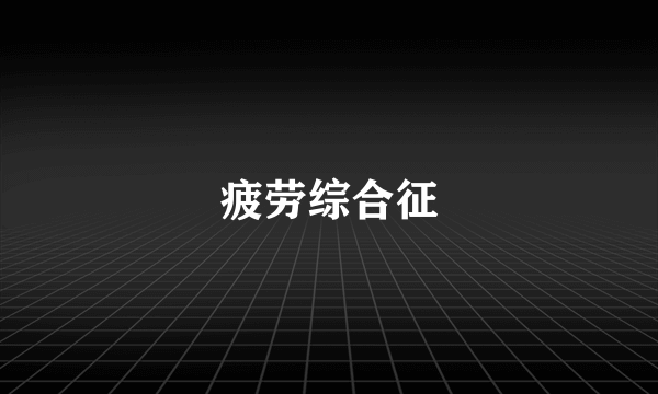 疲劳综合征